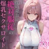 絶対服従の爆乳セクサロイドの無料エロ漫画のサンプル
