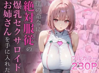 絶対服従の爆乳セクサロイドの無料エロ漫画のサンプル