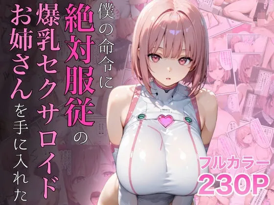 絶対服従の爆乳セクサロイドの無料エロ漫画のサンプル
