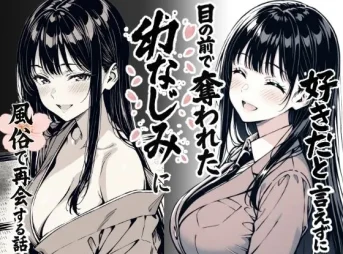 奪われた幼なじみの無料エロ漫画のサンプル