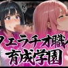 フェラチオ職人育成学園の無料エロ漫画のサンプル