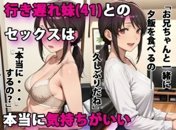 41歳の行き遅れ妹と近親相姦する無料エロ漫画のサンプル