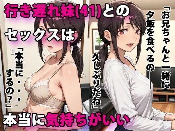 41歳の行き遅れ妹と近親相姦する無料エロ漫画のサンプル