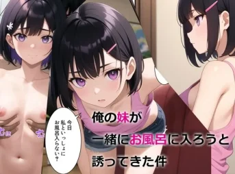 妹が一緒にお風呂に誘ってくる無料エロ漫画のサンプル