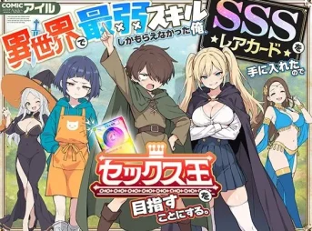 異世界最弱スキルとSSSレアカードの無料エロ漫画のサンプル