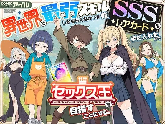 異世界最弱スキルとSSSレアカードの無料エロ漫画のサンプル