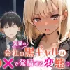 会社の黒ギャル後輩は変態らしい無料エロ漫画のサンプル