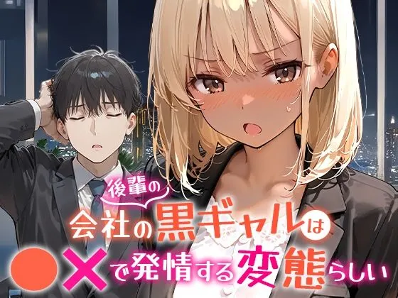 会社の黒ギャル後輩は変態らしい無料エロ漫画のサンプル
