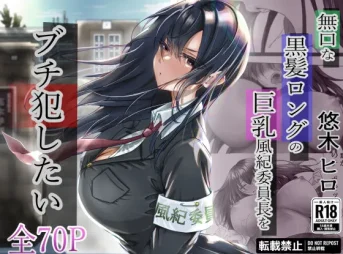 悠木ヒロ作「無口な黒髪ロングの巨乳風紀委員長をブチ犯したい」の無料エロ漫画のサンプル