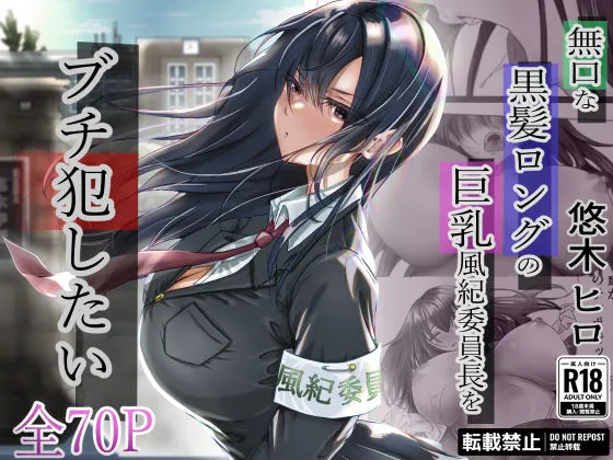悠木ヒロ作「無口な黒髪ロングの巨乳風紀委員長をブチ犯したい」の無料エロ漫画のサンプル