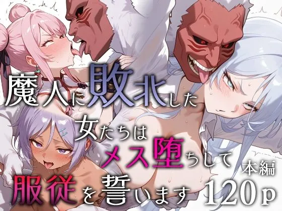 魔人に敗北した女たちは雌堕ちして服従を誓いますの無料エロ漫画のサンプル