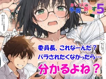 真面目な眼鏡委員長が脅迫される無料エロ漫画のサンプル