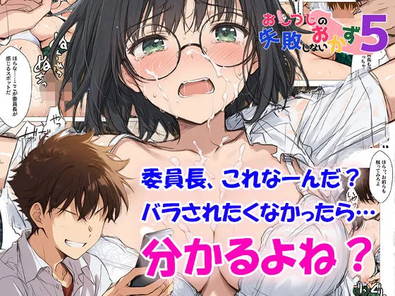 真面目な眼鏡委員長が脅迫される無料エロ漫画のサンプル