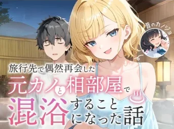 旅行先で再会した元カノと混浴する話 無料エロ漫画のサンプル