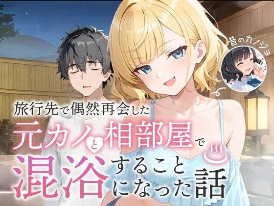 旅行先で再会した元カノと混浴する話 無料エロ漫画のサンプル