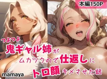 つよつよ鬼ギャル姉がムカつくので仕返しにトロ顔キメさせた話の無料エロ漫画のサンプル