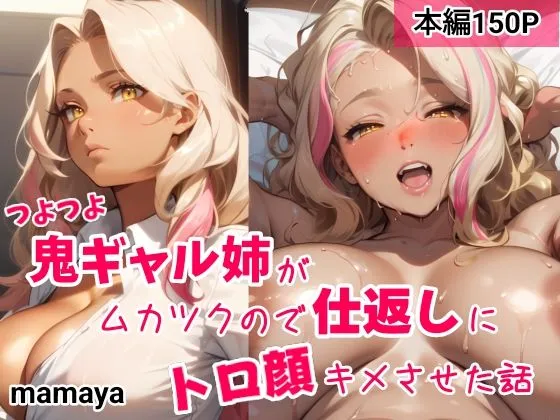 つよつよ鬼ギャル姉がムカつくので仕返しにトロ顔キメさせた話の無料エロ漫画のサンプル