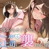 女上司・出張もの クールな上司に襲われる話の無料エロ漫画のサンプル
