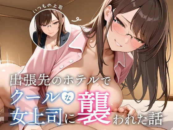 女上司・出張もの クールな上司に襲われる話の無料エロ漫画のサンプル
