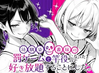 竿役になって幼馴染と義妹と罰ゲームする無料エロ漫画のサンプル