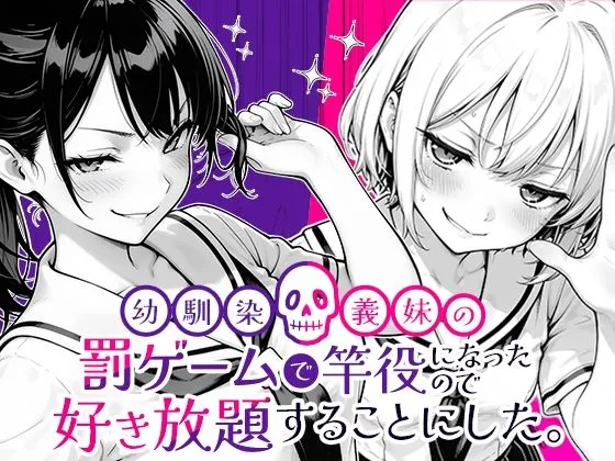 竿役になって幼馴染と義妹と罰ゲームする無料エロ漫画のサンプル