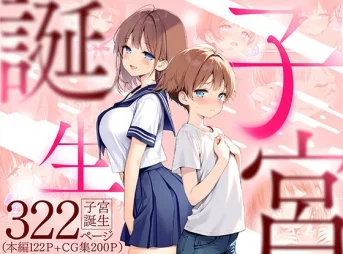 おねショタ漫画 子宮、誕生の無料エロ漫画のサンプル
