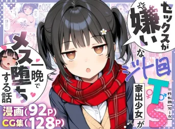 TSした家出少女がメス堕ちする無料エロ漫画のサンプル