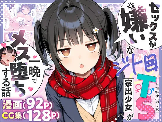 TSした家出少女がメス堕ちする無料エロ漫画のサンプル