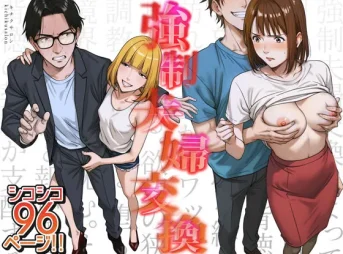 強制夫婦交換の無料エロ漫画のサンプル