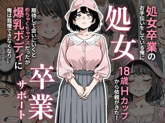 処女卒業サポートの無料エロ漫画のサンプル
