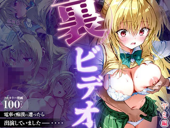 To LOVEるのヤミが登場する裏ビデオ同人誌の無料エロ漫画のサンプル